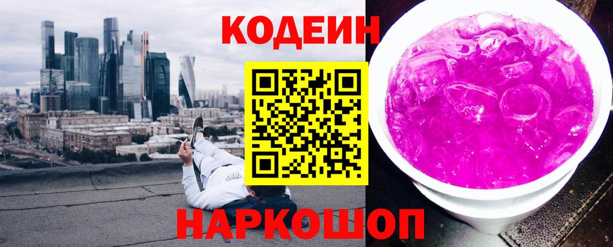 Кодеин Purple Drank  Вход с VPN  Стрежевой 